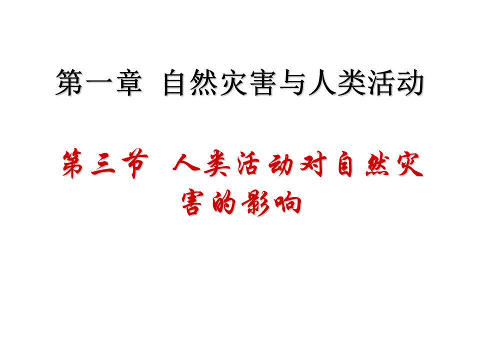 2019-2020学年人教版高中地理选修5课件：1.3人类活动对自然灾害的影响 (共22张PPT)第1页