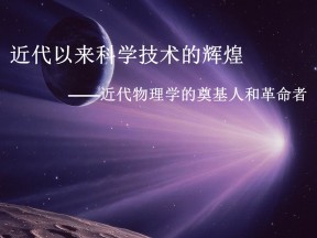 2019—2020学年人民版必修三专题七第1课 近代物理学的奠基人和革命者 课件（25张）