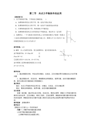 2019-2020学年教科版必修1 第四章 第2节  共点力平衡条件的应用 教案