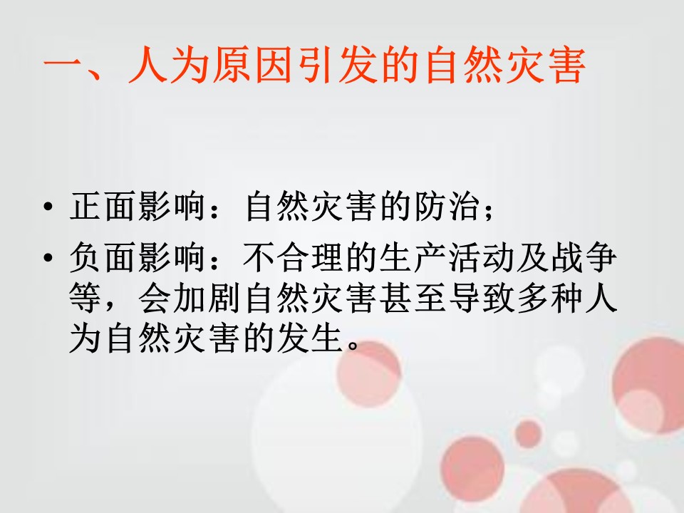 2019-2020学年人教版高中地理选修5课件：1.3人类活动对自然灾害的影响(共46张PPT)第2页