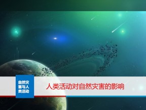 2019-2020学年人教版高中地理选修5课件：1.3人类活动对自然灾害的影响 （32张ppt）