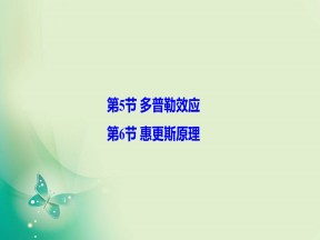 2019-2020学年人教版选修3-4 第十二章 第5节　第6节 惠更斯原理 课件（54张）