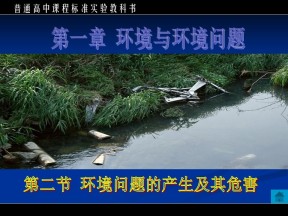 2019-2020学年中图版高中地理选修6课件：1.2《环境问题的产生及其危害》课件(共33张PPT)