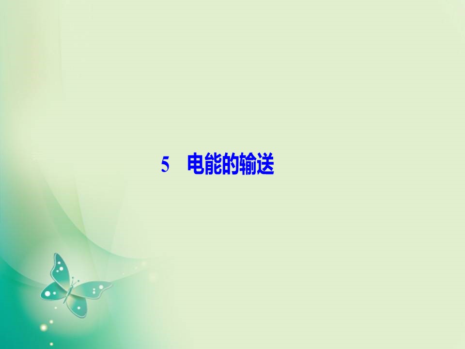 2019-2020学年人教版选修3-2 第五章 5　电能的输送 课件（50张）第1页