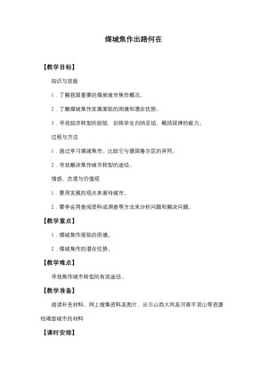 2019-2020学年人教版高中地理必修2教案：第四章问题研究-煤城焦作出路何在  教案3