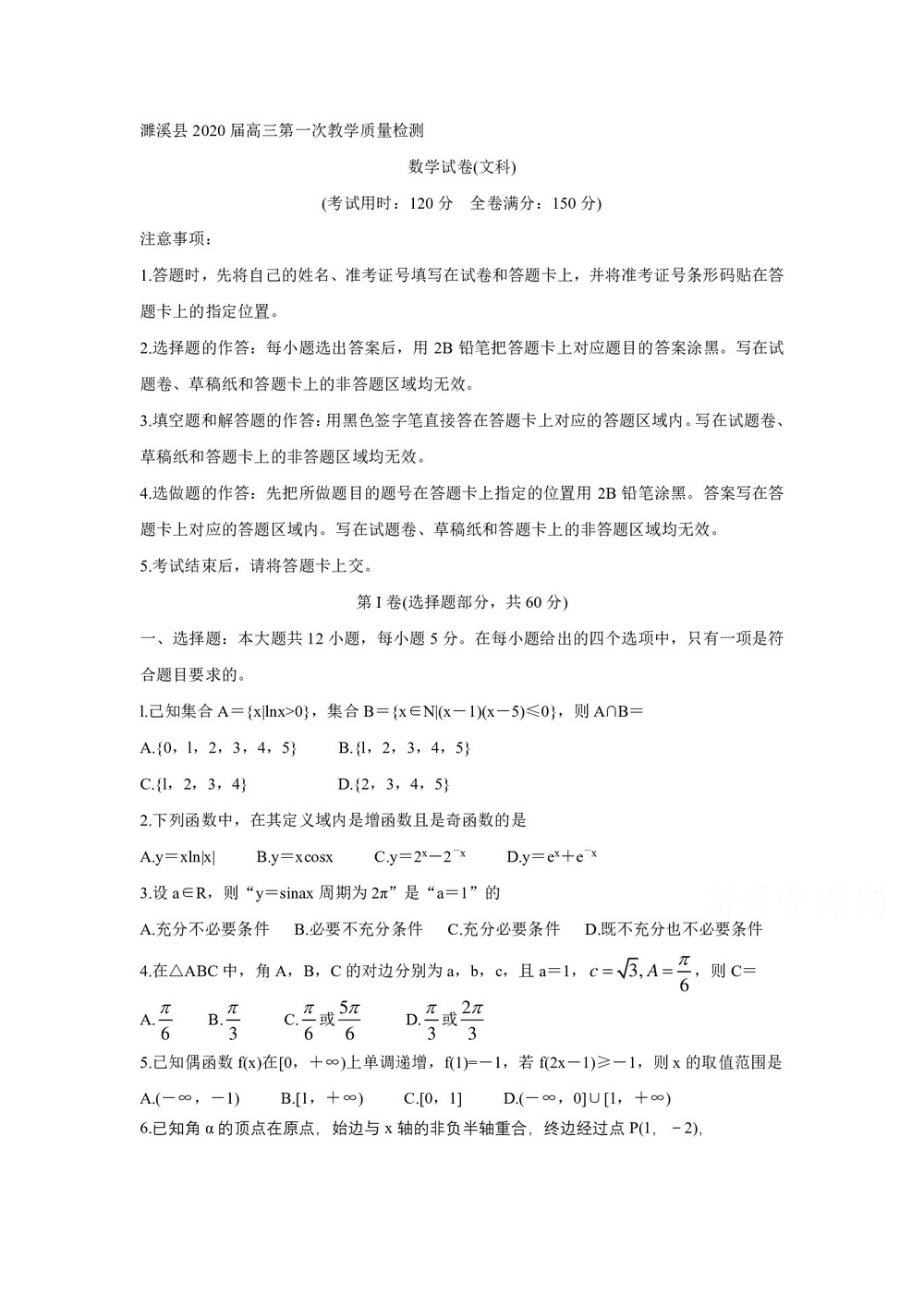 《302edu发布》安徽省濉溪县2020届高三上学期第一次月考试题 数学(文) Word版含答案第1页