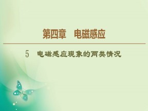 2019-2020学年人教版选修3-2 第4章 5 电磁感应现象的两类情况 课件（46张）