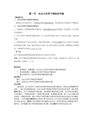 2019-2020学年教科版必修1 第四章 第1节  共点力作用下物体的平衡 教案