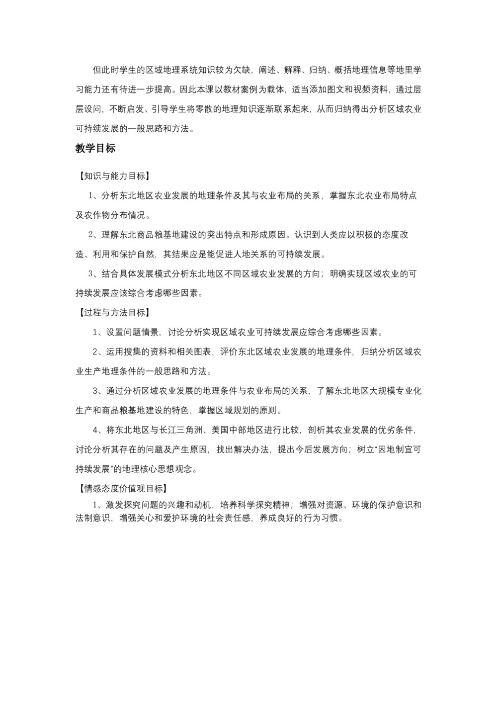 2019-2020学年人教版高中地理必修3教案：4.1 区域农业发展——以我国东北地区为例  教案6第3页