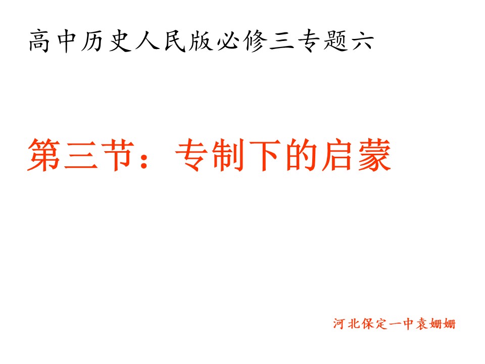 2019—2020学年人民版必修三专题六第3课 专制下的启蒙 课件（17张）第1页