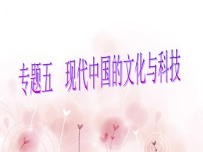 2019—2020学年人民版必修三专题五第1课 文化事业的曲折发展 【人民版】 [课件]