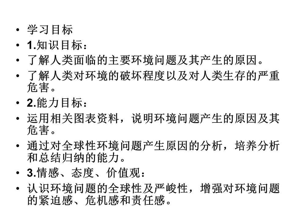 2019-2020学年中图版高中地理选修6课件：1.2《环境问题的产生及其危害》课件(共37张PPT)第2页