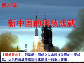 2019—2020学年岳麓版必修三第27课 新中国的科技成就【岳麓版】【课件】