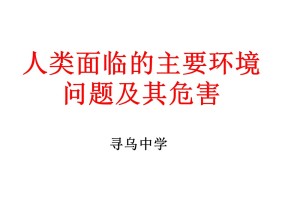 2019-2020学年中图版高中地理选修6课件：1.2环境问题的产生及危害教学课件 (共28张PPT)