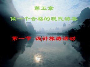 2019-2020学年人教版高中地理选修3课件：5.1《设计旅游活动》课件(共27张PPT)