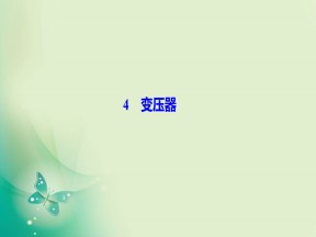 2019-2020学年人教版选修3-2 第五章 4　变压器 课件（45张）