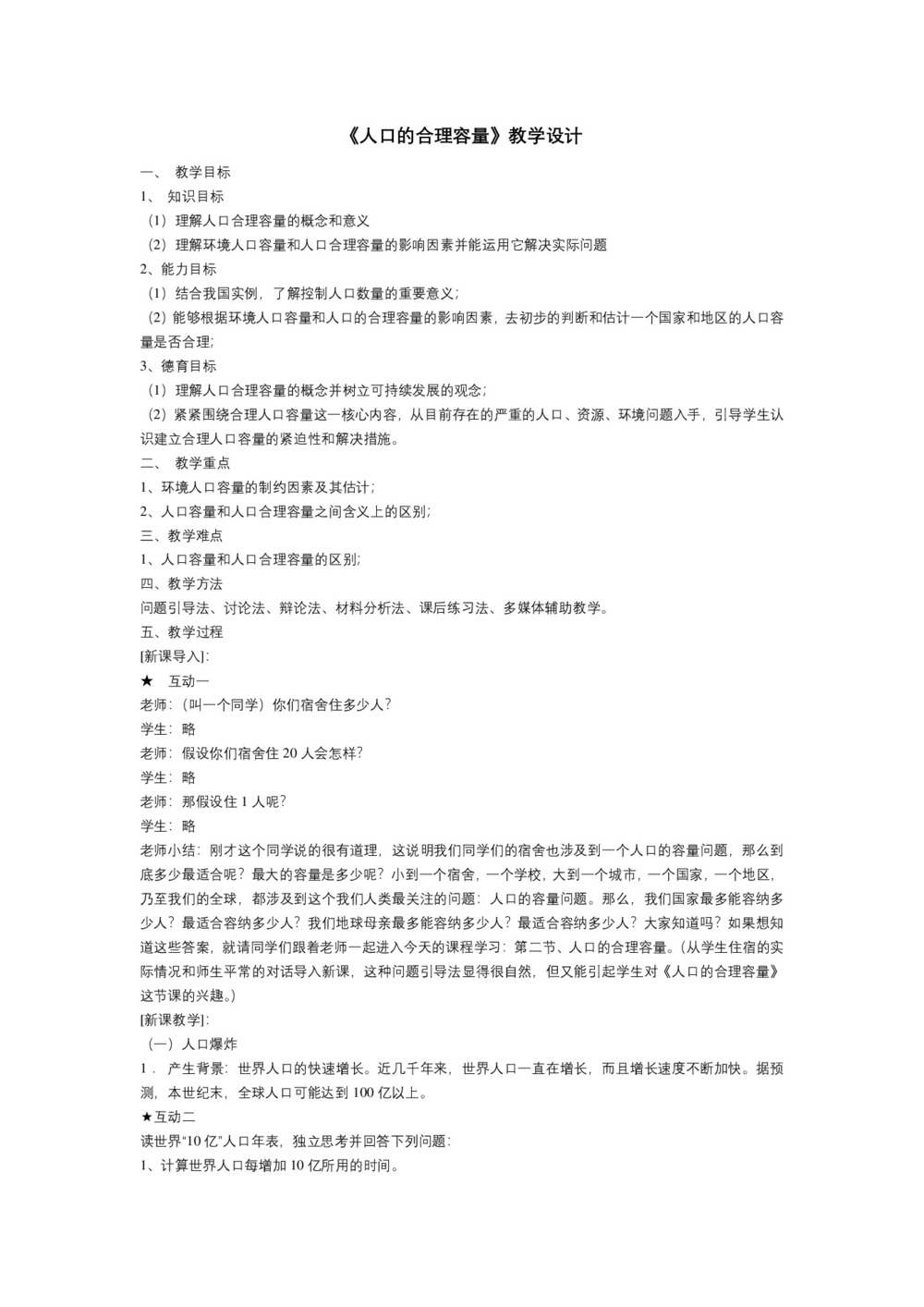 2019-2020学年人教版高中地理必修2教案：1.3 人口的合理容量  教案1第1页