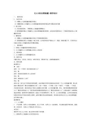 2019-2020学年人教版高中地理必修2教案：1.3 人口的合理容量  教案1