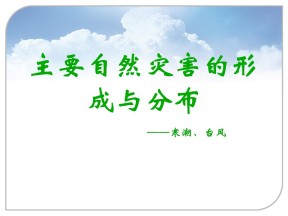 2019-2020学年人教版高中地理选修5课件：1.2主要自然灾害的形成与分布-寒潮台风(共26张PPT)