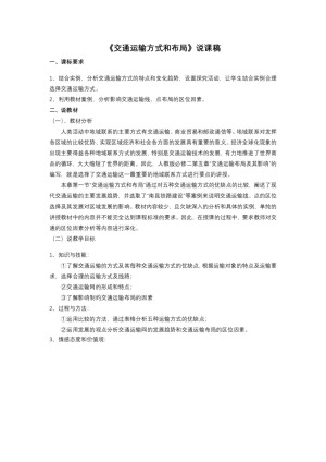 2019-2020学年人教版高中地理必修2教案：5.1交通运输方式和布局  教案1