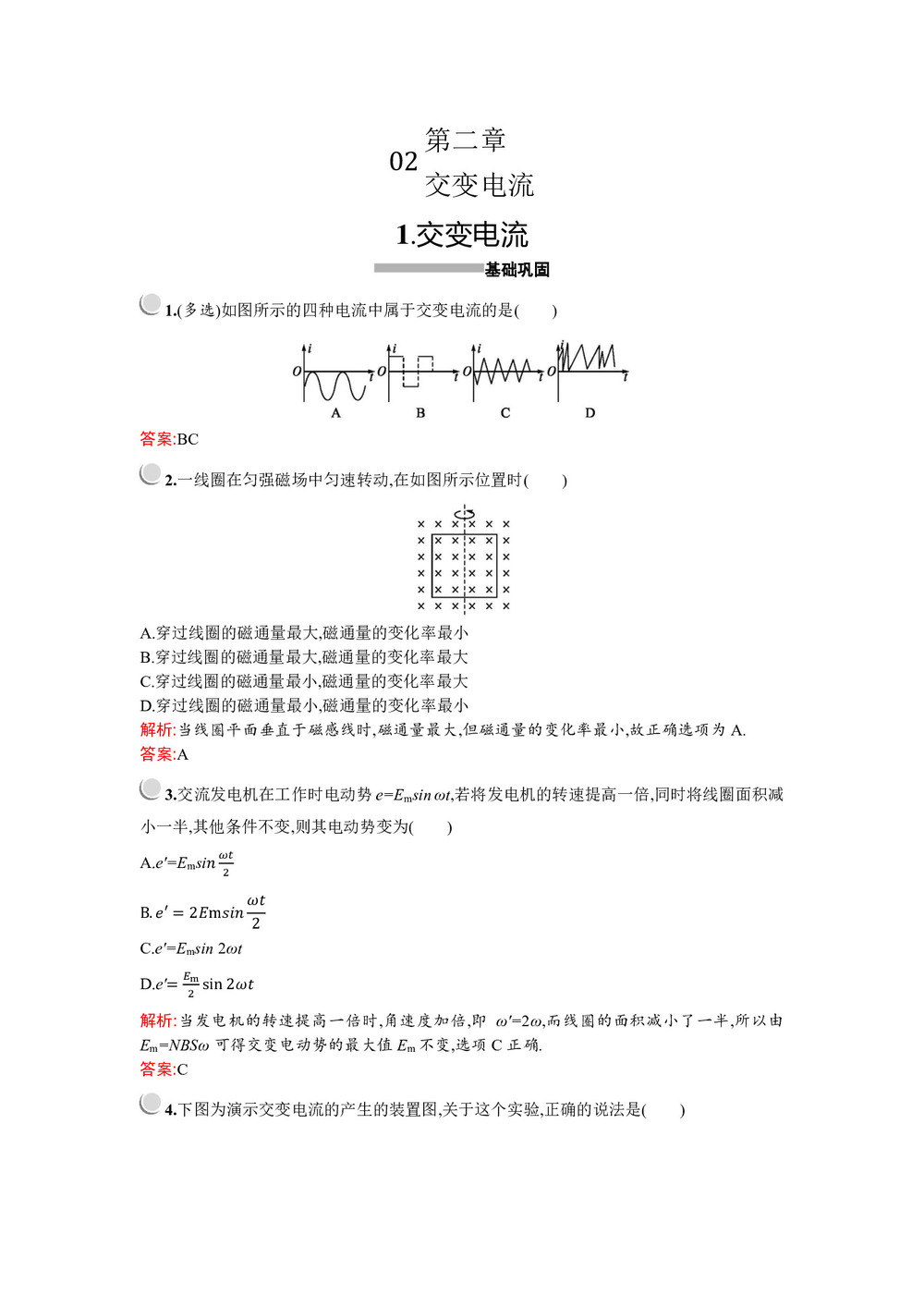 2019-2020学年教科版选修3-2 第二章 1. 交变电流 作业第1页