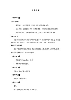 2019-2020学年湘教版高中地理必修3教案：3.4 数字地球  教案1