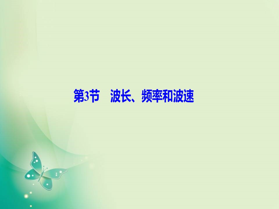 2019-2020学年人教版选修3-4 第十二章 第3节　波长、频率和波速 课件（43张）第1页