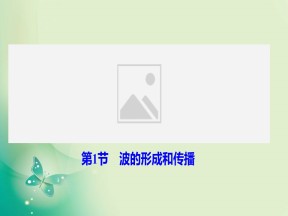 2019-2020学年人教版选修3-4 第十二章 第1节　波的形成和传播 课件（41张）