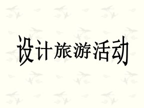 2019-2020学年人教版高中地理选修3课件：5.1《设计旅游活动》课件(共25张PPT)
