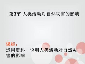 2019-2020学年人教版高中地理选修5课件：1.3人类活动对自然灾害的影响(共46张PPT)