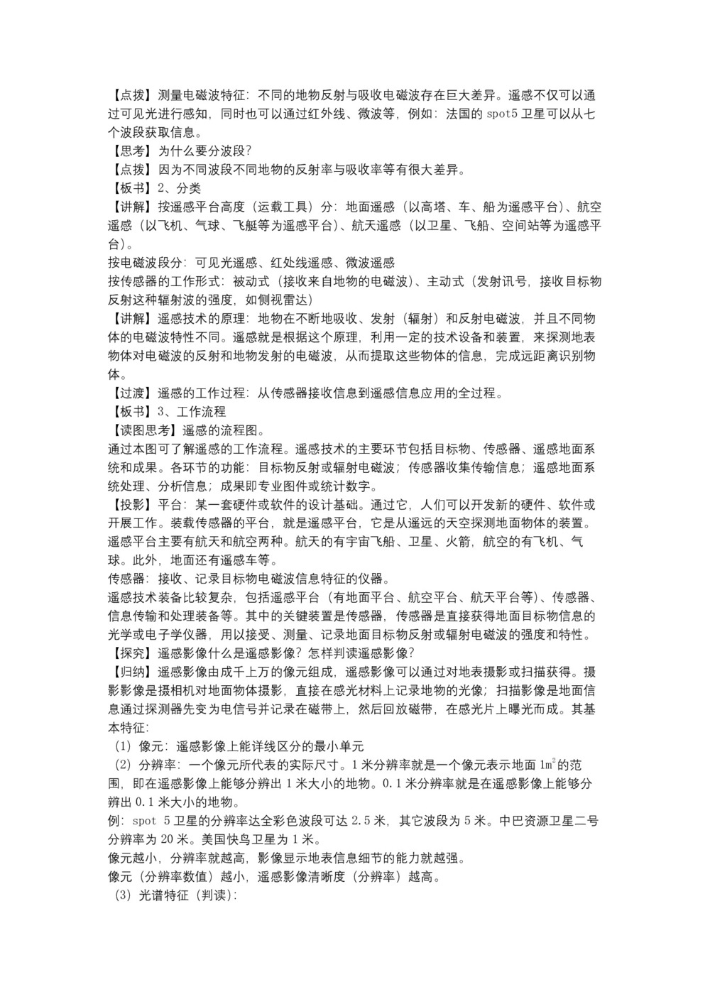 2019-2020学年湘教版高中地理必修3教案：3.2感技术及其应用  教案1第2页