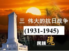 2019—2020学年人民版必修一专题二第3课 伟大的抗日战争【人民版】 【课件】