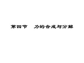 2019-2020学年粤教版必修一 第三章 第四节  力的合成与分解 课件(17张)