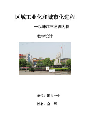 2019-2020学年湘教版高中地理必修3教案：2.6区域的工业化与城市化—以我国珠江三角洲地区为例  教案3