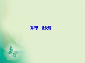 2019-2020学年人教版选修3-4 第十三章 第2节　全反射 课件（52张）