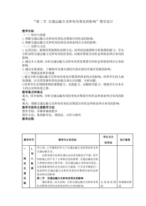 2019-2020学年人教版高中地理必修2教案：5.2交通运输方式和布局变化的影响  教案1