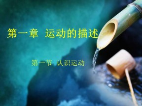 2019-2020学年粤教版必修一 第一章 第一节  认识运动 课件(17张)