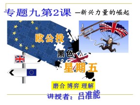 2019—2020学年人民版必修一专题八第二课新兴力量的崛起【人民版】[课件]