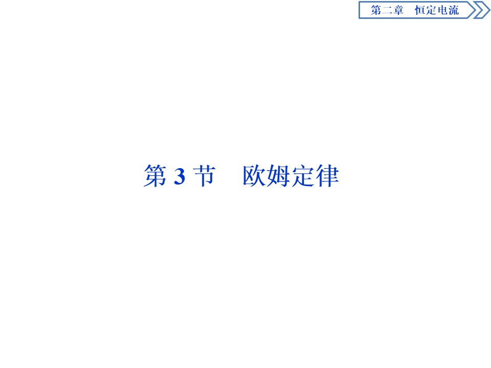 2019-2020学年人教版选修3-1 第二章第3节　欧姆定律 课件（38张）第1页