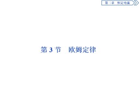 2019-2020学年人教版选修3-1 第二章第3节　欧姆定律 课件（38张）