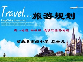 2019-2020学年湘教版高中地理选修3课件：3.3 旅游规划 (共98张PPT)