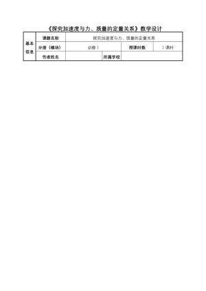 2019-2020学年粤教版必修一 4.3 探究加速度与力、质量的定量关系 教案