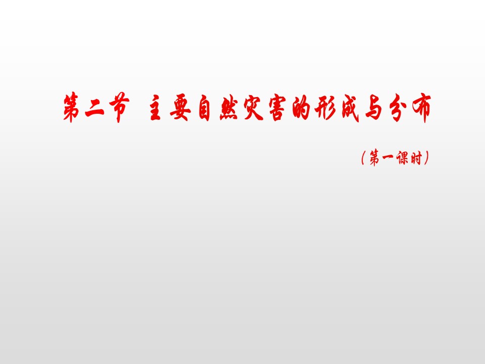 2019-2020学年人教版高中地理选修5课件：1.2《主要自然灾害的形成与分布》教学课件 (共22张PPT)第2页