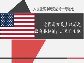 2019—2020学年人民版必修一专题七第三课民主政治的扩展【人民版】[课件]