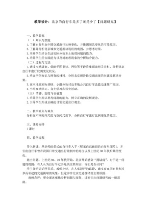 2019-2020学年人教版高中地理必修2教案：第五章问题研究-北京自行车是多了还是少了
