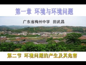 2019-2020学年中图版高中地理选修6课件：1.2《环境问题的产生及其危害》课件(共37张PPT)