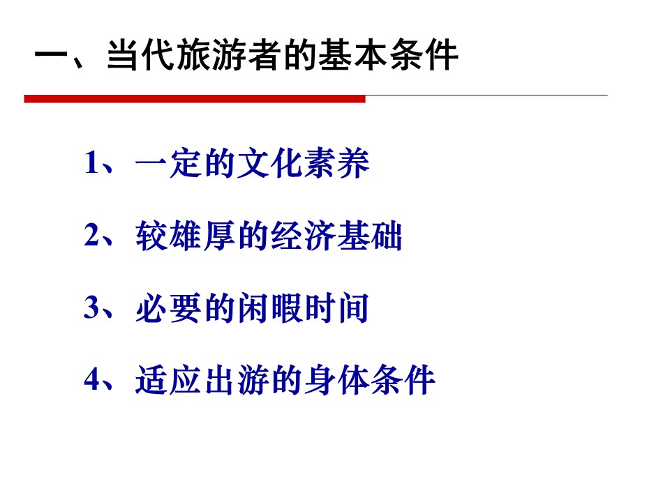 2019-2020学年湘教版高中地理选修3课件：4.1 做合格的旅游者  (共57张PPT)第2页