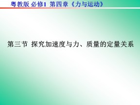 2019-2020学年粤教版必修一 4.3 探究加速度与力、质量的定量关系 课件（15张）