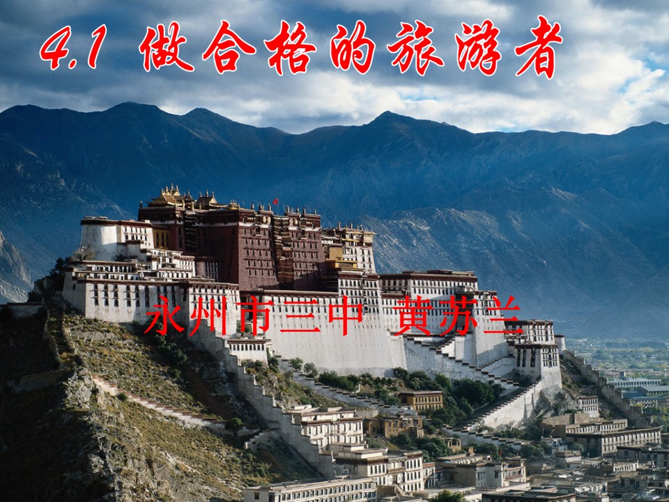 2019-2020学年湘教版高中地理选修3课件：4.1 做合格的旅游者  (共57张PPT)第1页