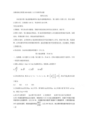 《302edu发布》安徽省皖江联盟2020届高三上学期12月联考试题 数学（文） Word版含答案